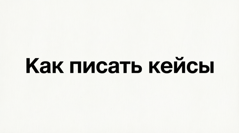 Как писать кейсы