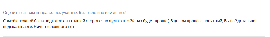 Ответ гостя на вопрос «Оцените как вам понравилось участие. Было сложно или легко?»: "Самой сложной была подготовка на нашей стороне, но думаю что 2й раз будет проще ) В целом процесс понятный, Вы всё детально подсказываете. Ничего сложного нет!".