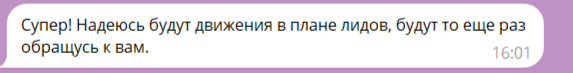 Отзыв гостя подкаста «Кейсы»: "Супер! Надеюсь будут движения в плане лидов, будут то еще раз обращусь к вам."