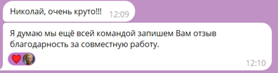 Отзыв гостя Николаю Афонину о подкасте «Кейсы»: "Николай, очень круто!!! Я думаю мы ещё всей командой запишем Вам отзыв благодарность за совместную работу."