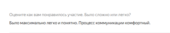 Ответ спикера на вопрос «Оцените как вам понравилось участие. Было сложно или легко?»: "Было максимально легко и понятно. Процесс коммуникации комфортный."