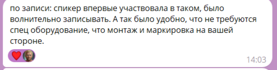 Отзыв спикера подкаста «Кейсы»: "по записи: спикер впервые участвовала в таком, было волнительно записывать. А так было удобно, что не требуются спец оборудование, что монтаж и маркировка на вашей стороне."
